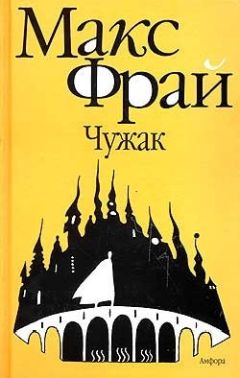 Макс Фрай - Чужак - Читать 📖 Читать онлайн 👀 Читаемые книги читать онлайн бесплатно 🔥 booksread-online.com