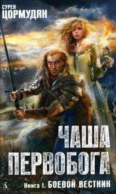 Сурен Цормудян - Боевой вестник - Читать 📖 Читать онлайн 👀 Читаемые книги читать онлайн бесплатно 🔥 booksread-online.com