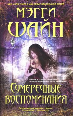 Мэгги Шайн - Сумеречные воспоминания - Читать | Читать онлайн | Читаемые книги читать онлайн бесплатно | booksread-online.com
