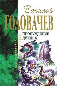 Василий Головачев - Спящий джинн [Демон] - Читать | Читать онлайн | Читаемые книги читать онлайн бесплатно | booksread-online.com