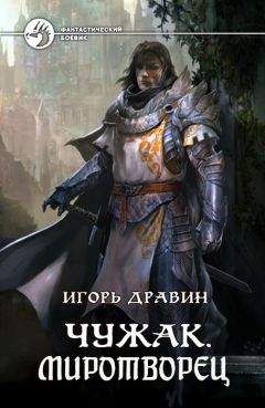 Игорь Дравин - Миротворец (СИ) - Читать 📖 Читать онлайн 👀 Читаемые книги читать онлайн бесплатно 🔥 booksread-online.com