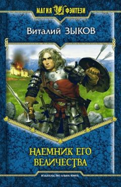 Виталий Зыков - Наемник Его Величества - Читать 📖 Читать онлайн 👀 Читаемые книги читать онлайн бесплатно 🔥 booksread-online.com