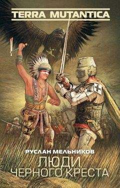 Руслан Мельников - Люди Черного Креста - Читать 📖 Читать онлайн 👀 Читаемые книги читать онлайн бесплатно 🔥 booksread-online.com