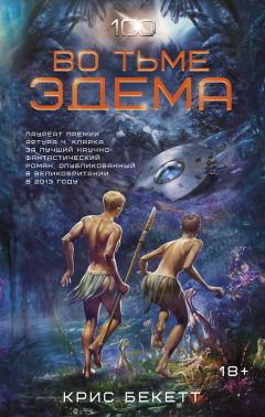 Крис Бекетт - Во тьме Эдема - Читать 📖 Читать онлайн 👀 Читаемые книги читать онлайн бесплатно 🔥 booksread-online.com