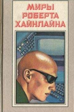 Роберт Хайнлайн - Луна – суровая хозяйка - Читать | Читать онлайн | Читаемые книги читать онлайн бесплатно | booksread-online.com