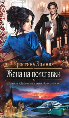 Кристина Зимняя - Жена на полставки - Читать 📖 Читать онлайн 👀 Читаемые книги читать онлайн бесплатно 🔥 booksread-online.com