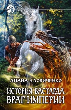 Диана Удовиченко - Враг империи - Читать 📖 Читать онлайн 👀 Читаемые книги читать онлайн бесплатно 🔥 booksread-online.com