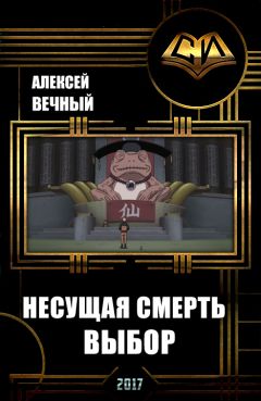 Алексей Вечный - Несущая смерть: Выбор (СИ) - Читать Читать онлайн Читаемые книги читать онлайн бесплатно booksread-online.com