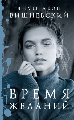Януш Вишневский - Время желаний (сборник) - Читать | Читать онлайн | Читаемые книги читать онлайн бесплатно | booksread-online.com