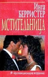 Инга Берристер - Мстительница - Читать 📖 Читать онлайн 👀 Читаемые книги читать онлайн бесплатно 🔥 booksread-online.com