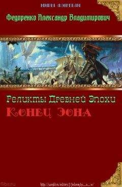 Александр Федоренко - Реликты Древней Эпохи. Конец Эона (СИ) - Читать 📖 Читать онлайн 👀 Читаемые книги читать онлайн бесплатно 🔥 booksread-online.com