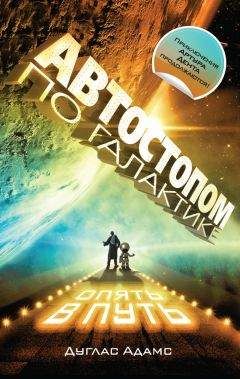Дуглас Адамс - Автостопом по Галактике. Опять в путь (сборник) - Читать 📖 Читать онлайн 👀 Читаемые книги читать онлайн бесплатно 🔥 booksread-online.com
