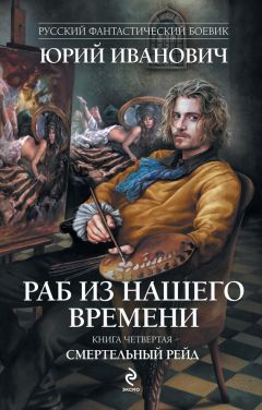 Юрий Иванович - Смертельный рейд - Читать 📖 Читать онлайн 👀 Читаемые книги читать онлайн бесплатно 🔥 booksread-online.com