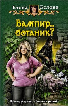 Елена Белова - Вампир... ботаник?! - Читать 📖 Читать онлайн 👀 Читаемые книги читать онлайн бесплатно 🔥 booksread-online.com