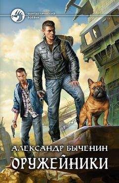 Александр Быченин - Оружейники - Читать 📖 Читать онлайн 👀 Читаемые книги читать онлайн бесплатно 🔥 booksread-online.com