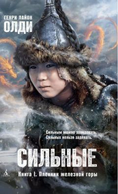 Генри Олди - Сильные. Книга первая. Пленник железной горы - Читать 📖 Читать онлайн 👀 Читаемые книги читать онлайн бесплатно 🔥 booksread-online.com
