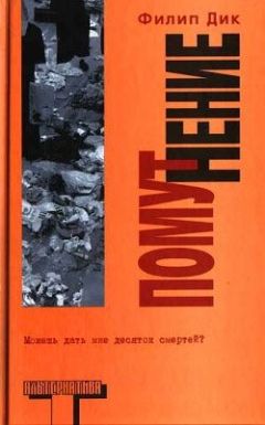 Филип Дик - Помутнение - Читать | Читать онлайн | Читаемые книги читать онлайн бесплатно | booksread-online.com