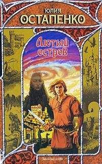 Юлия Остапенко - Лютый остров - Читать 📖 Читать онлайн 👀 Читаемые книги читать онлайн бесплатно 🔥 booksread-online.com