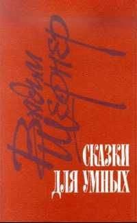 Вадим Шефнер - Сказки для умных - Читать 📖 Читать онлайн 👀 Читаемые книги читать онлайн бесплатно 🔥 booksread-online.com