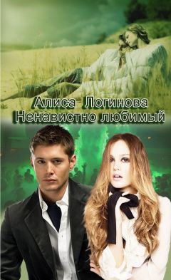 Алиса Логинова - Ненавистно любимый - Читать Читать онлайн Читаемые книги читать онлайн бесплатно booksread-online.com