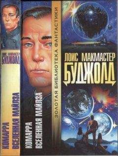 Лоис Буджолд - Комарра. Вселенная Майлза. Роман, повесть, эссе - Читать 📖 Читать онлайн 👀 Читаемые книги читать онлайн бесплатно 🔥 booksread-online.com