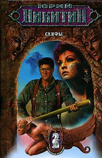 Юрий Никитин - Скифы - Читать | Читать онлайн | Читаемые книги читать онлайн бесплатно | booksread-online.com