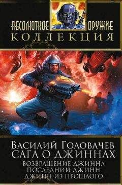 Василий Головачев - Возвращение джинна. Последний джинн. Джинн из прошлого - Читать | Читать онлайн | Читаемые книги читать онлайн бесплатно | booksread-online.com