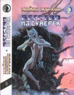 Майкл Муркок - Бегство из сумерек: Черный коридор. Кроваво-красная игра.Бегство из сумерек - Читать 📖 Читать онлайн 👀 Читаемые книги читать онлайн бесплатно 🔥 booksread-online.com