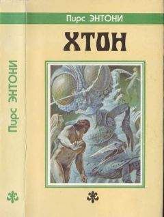 Пирс Энтони - Хтон. [Дилогия "Атон": Хтон. Фтор] - Читать 📖 Читать онлайн 👀 Читаемые книги читать онлайн бесплатно 🔥 booksread-online.com