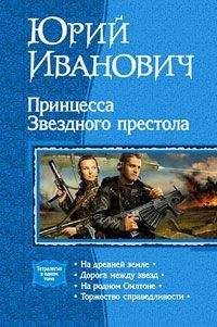 Юрий Иванович - Принцесса звёздного престола - Читать | Читать онлайн | Читаемые книги читать онлайн бесплатно | booksread-online.com