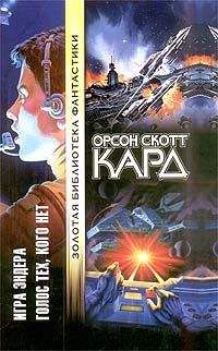 Орсон Кард - Голос тех, кого нет - Читать 📖 Читать онлайн 👀 Читаемые книги читать онлайн бесплатно 🔥 booksread-online.com