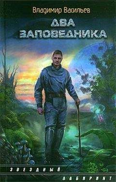 Владимир Васильев - Два заповедника - Читать 📖 Читать онлайн 👀 Читаемые книги читать онлайн бесплатно 🔥 booksread-online.com