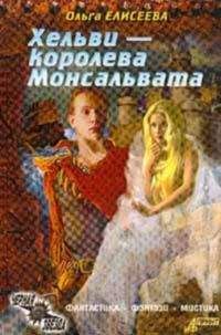 Ольга Елисеева - Нежная королева [= Хельви — королева Монсальвата] - Читать 📖 Читать онлайн 👀 Читаемые книги читать онлайн бесплатно 🔥 booksread-online.com
