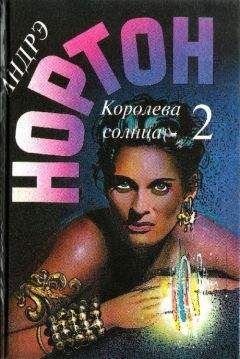 Андрэ Нортон - Королева Солнца – 2 (сборник) - Читать 📖 Читать онлайн 👀 Читаемые книги читать онлайн бесплатно 🔥 booksread-online.com