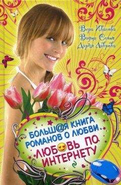 Дарья Лаврова - Хочу влюбиться! - Читать 📖 Читать онлайн 👀 Читаемые книги читать онлайн бесплатно 🔥 booksread-online.com
