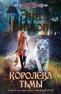 Энн Бишоп - Королева Тьмы - Читать 📖 Читать онлайн 👀 Читаемые книги читать онлайн бесплатно 🔥 booksread-online.com
