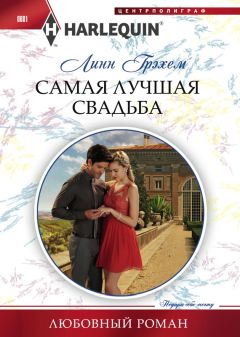 Линн Грэхем - Самая лучшая свадьба - Читать 📖 Читать онлайн 👀 Читаемые книги читать онлайн бесплатно 🔥 booksread-online.com