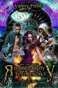 Valery Frost - И ниёр вурту (Я найду тебя) - Читать 📖 Читать онлайн 👀 Читаемые книги читать онлайн бесплатно 🔥 booksread-online.com
