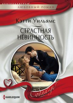 Кэтти Уильямс - Страстная невинность - Читать 📖 Читать онлайн 👀 Читаемые книги читать онлайн бесплатно 🔥 booksread-online.com