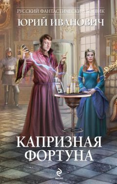 Юрий Иванович - Капризная Фортуна - Читать | Читать онлайн | Читаемые книги читать онлайн бесплатно | booksread-online.com