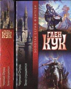 Глен Кук - Черный отряд. Тени сгущаются - Читать 📖 Читать онлайн 👀 Читаемые книги читать онлайн бесплатно 🔥 booksread-online.com