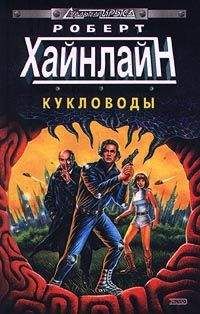 Роберт Хайнлайн - Кукловоды - Читать 📖 Читать онлайн 👀 Читаемые книги читать онлайн бесплатно 🔥 booksread-online.com