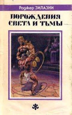 Роджер Желязны - Порождения света и тьмы. Джек-из-Тени. Князь Света. - Читать 📖 Читать онлайн 👀 Читаемые книги читать онлайн бесплатно 🔥 booksread-online.com