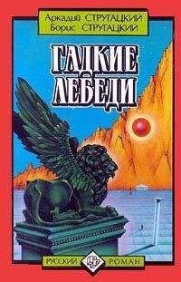 Аркадий Стругацкий - Гадкие лебеди - Читать 📖 Читать онлайн 👀 Читаемые книги читать онлайн бесплатно 🔥 booksread-online.com