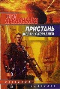 Сергей Лукьяненко - Пристань желтых кораблей. [сб.] - Читать 📖 Читать онлайн 👀 Читаемые книги читать онлайн бесплатно 🔥 booksread-online.com