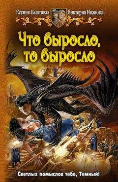 Виктория Иванова - Что выросло, то выросло - Читать 📖 Читать онлайн 👀 Читаемые книги читать онлайн бесплатно 🔥 booksread-online.com