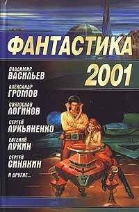 Сборник - Фантастика 2001 - Читать 📖 Читать онлайн 👀 Читаемые книги читать онлайн бесплатно 🔥 booksread-online.com