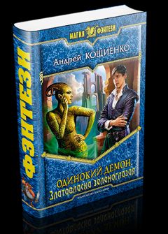 Андрей Кощиенко - Златовласка зеленоглазая - Читать 📖 Читать онлайн 👀 Читаемые книги читать онлайн бесплатно 🔥 booksread-online.com