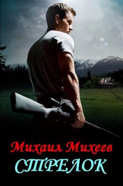 Михаил Михеев - Стрелок - Читать 📖 Читать онлайн 👀 Читаемые книги читать онлайн бесплатно 🔥 booksread-online.com