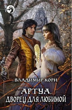 Владимир Корн - Дворец для любимой - Читать | Читать онлайн | Читаемые книги читать онлайн бесплатно | booksread-online.com